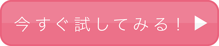 今すぐ試してみる！