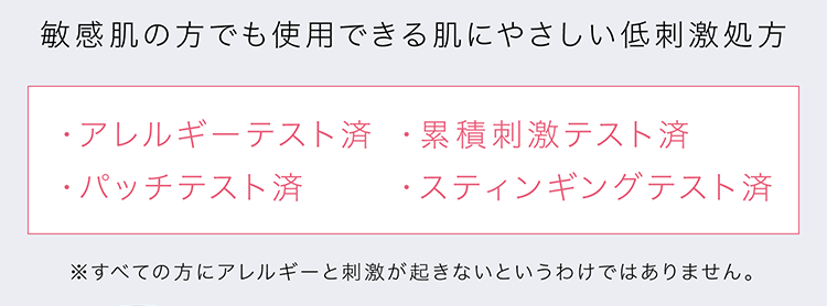 敏感肌の方でも使用できる肌に優しい低刺激処方