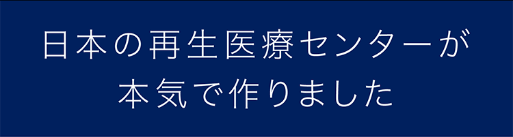 日本の再生医療センターが本気で作りました