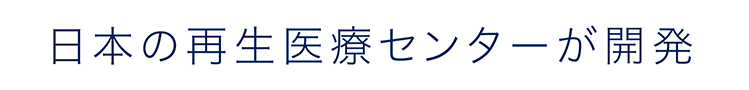 日本の再生医療が開発