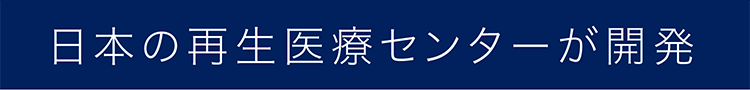 日本の再生医療が開発