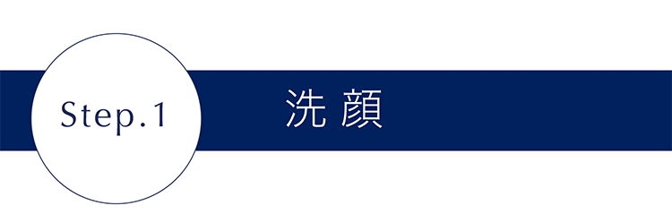 step1 洗顔