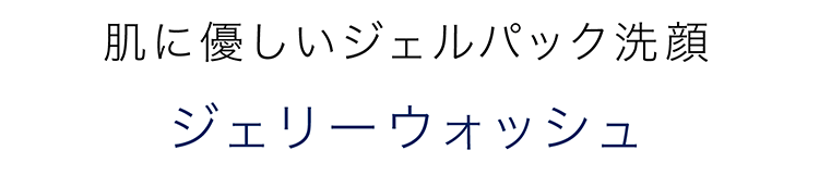 肌に優しいジェルパック洗顔ジェリーウォッシュ