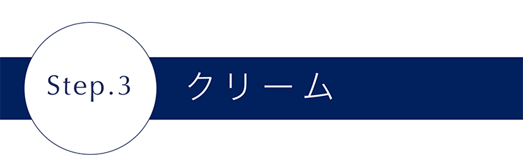 step3 クリーム