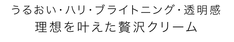 うるおい・ハリ・ブライトニング・透明感理想を叶えた贅沢クリームエンリッチクリーム