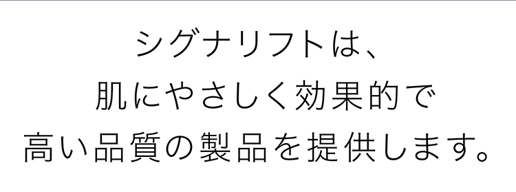 シグナリフト は、肌にやさしく効果的で高い品質の製品を提供します。