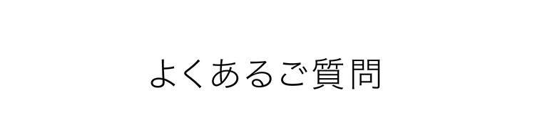 よくあるご質問