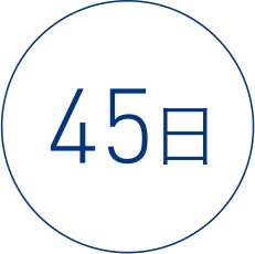 45日