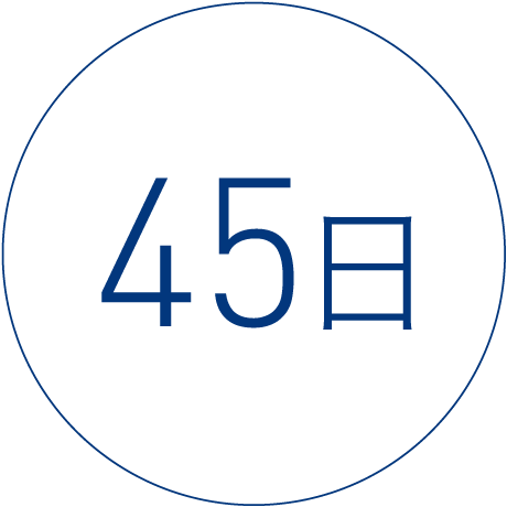 45日